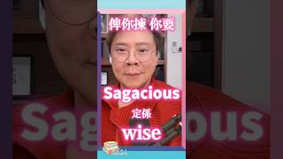 【Changlish】sagacious 是什麼意思？  sagacious  wise  陳志雲  志雲飯局  志雲大師 [upl. by Summons265]