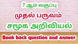 7th std 1st term social science book back question and answer  Exams corner Tamil [upl. by Carrington]