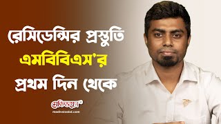 রেসিডেন্সির প্রস্তুতি এমবিবিএসর প্রথম দিন থেকে  ডা জিহাদ লস্কর  Residency Exam  Medivoice News [upl. by Luanni]