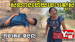 សំណាងហើយចេះរវៀស ពី Advance Hearing Centre New Comedy clip from Rathanak Vibol Yong Ye [upl. by Neitsabes992]