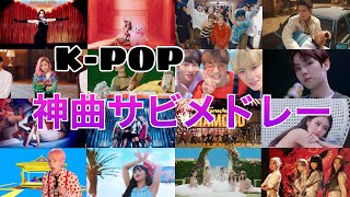 【サビメドレー】Kpop神曲メドレー [upl. by Ocnarf]