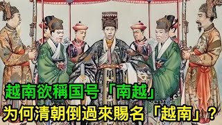 越南欲稱国号「南越」，为何清朝非要倒過來賜名「越南」？ [upl. by Randi176]