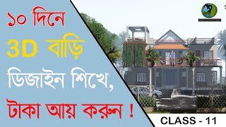 3D ডিজাইন শিখে টাকা ইনকাম করুন সহজেই  Class11২০২২ [upl. by Sheldon]