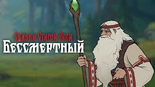 Сказки Старой Руси Бессмертный Волхв оказывается Злой Колдун  Deathless Tales of Old Rus 15 [upl. by Schnabel]