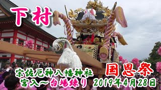 播州の祭り 宗佐厄神八幡神社 国恩祭 下村（加古川）宮入～台場練り 2019年4月28日 [upl. by Eggleston181]