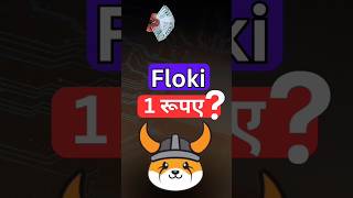 floki 1 रूपए  crypto floki flokicoin [upl. by Piegari]