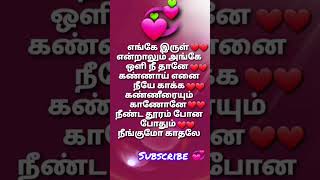 💞Enge irul endralum song lyrics amaran trending shorts subscribe [upl. by Korff]