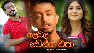 Kalabala Wenna Epa කලබල වෙන්න එපා  Shammi Fernando Official Music Video  Hithak Wewi Manaram [upl. by Asilem]