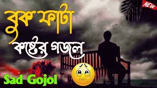 Top 5 Amazing Bangla Sad Gojol  বুক ফাটা কষ্টের গজল  Bangla Gojol 2022 New Islamic Gojol [upl. by Mosby]