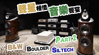 【Part 2】Boulder x BampW x Siltech 三強聯手炮製音樂饗宴【CC字幕】 [upl. by Oniluap375]