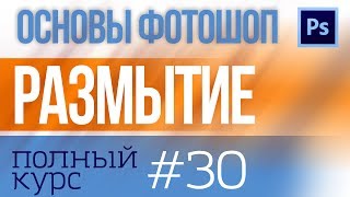 Как размыть в фотошоп фон обьект лицо  ВСЕ фильтры размытия №30 [upl. by Airyk107]