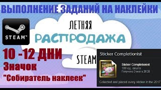 Летняя распродажа Steam 2017 Значок quotСобиратель наклеекquot Задания 10 11 и 12 дней [upl. by Nirtak137]