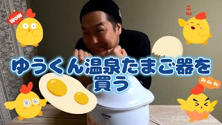 ゆうくん温泉たまご器を買う♪ Buy Yucn hot spring egg bowl [upl. by Tice]