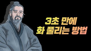 분노 다스리는 방법 손쉽게 분노 짜증 가라앉히는 꿀팁 [upl. by Ative673]