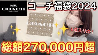 【coach福袋】68000円の福袋だよ。良いの入ってるに決まってるよね。【福袋2024】 [upl. by Noseyt]