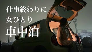 女子ソロキャンパー、初めての車中泊【ラパン】AKASO brave7カメラ [upl. by Willem]