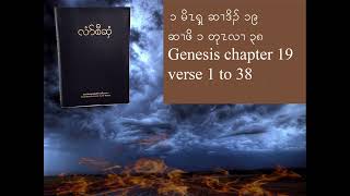 Genesis chapter 19 KJV Sgaw Karen Audio book [upl. by Yralam]