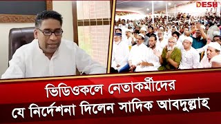 মনোনয়ন না পেয়ে ভিডিওকলে নেতাকর্মীদের যা বললেন সাদিক আবদুল্লাহ  Sadiq Abdullah  Barishal  Desh TV [upl. by Assened496]