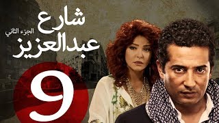 مسلسل شارع عبد العزيز الجزء الثاني الحلقة  9  Share3 Abdel Aziz Series Eps [upl. by Alrzc]