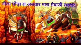 O nila ghoda ra aswar mara mewadi sardar Maharana pratapThe great warrior of mewad [upl. by Otrepur]