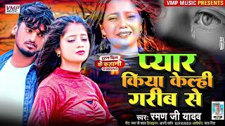 Raman Ji Yadav New Sadsong  प्यार किया केल्ही गरीब से  maithilisong Pyaar Kiya Kelhi Grib Se [upl. by Landre715]