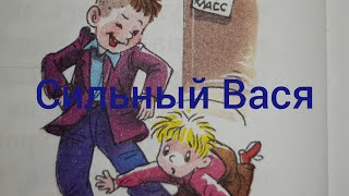 Сильный Вася Смешные рассказы про школу Аудиосказка [upl. by Drofla]