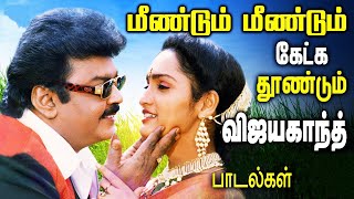 விஜயகாந்த் ரசிகர்களால் மறக்க முடியாத சூப்பர் ஹிட் பாடல்கள்Vijayakanth SongsTamil Songs Collections [upl. by Latashia]