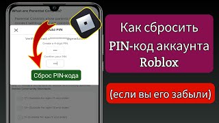 Как сбросить PINкод аккаунта Roblox если вы его забыли  Roblox PC и Mobile [upl. by Jobey]