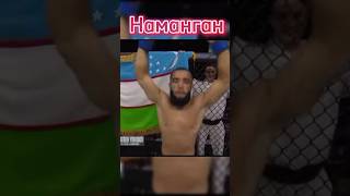 Фуркадбек Узб Наманган boxing мма mmaufc shortvideo mmauzbekistan sports video бой ufc [upl. by Amikahs]