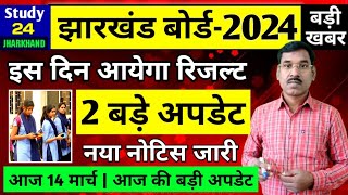 जैक बोर्ड 20242 बड़े अपडेट  Jac Board Result 2024  Jac Board Exam 2024 News Today [upl. by Mont]