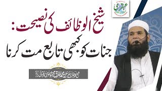 Sheikh ul Wazaif KI Nasihat Jinnat Ko Kabhi Tabe Mat Karna [upl. by Mycah]