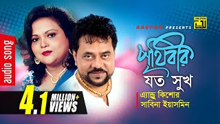 Prithibir Joto Sukh  পৃথিবীর যত সুখ  Andrew Kishore amp Sabina Yasmin  Sohozatri  Anupam [upl. by Rivalee]