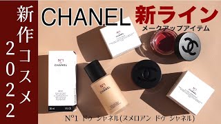 【CHANEL】N°1 ドゥ シャネル シャネルの新作！ファンデーション・リップ＆チークレビュー【ヌメロアン ドゥ シャネル】 [upl. by Coussoule924]