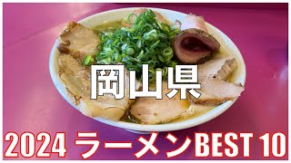 岡山県ラーメンBEST 10 2024：全国ラーメンランキング Okayama Ramen [upl. by Ennaeirrac]