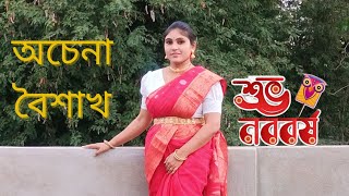 Achena Boishakh ll অচেনা বৈশাখ ll Dance Cover ll Noboborsho Special ll শুভ নববর্ষ ll [upl. by Jeanine]