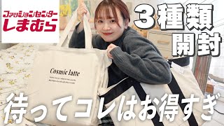 【福袋2023】しまむらの大人気福袋❕3種類開封していく🛒コレはお得すぎ大優勝👏🏻ハイキュー福袋冬服 [upl. by Jet217]