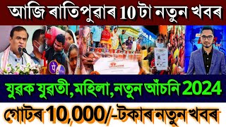 Assamese News Today 10 August 2024  Just SHG 10000Release  Orunodoi  Shopping Stock Market [upl. by Silva935]