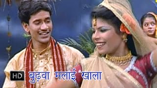 Budhwa Malai Khai  बुढ़वा मलाई खाई  Dinesh Lal Yadav  Bhojpuri Hot Songs [upl. by Ranchod583]