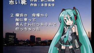 【ボーカロイド合唱団】 赤い靴 【こどものうた003】 [upl. by Olwen]