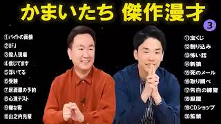 かまいたち傑作漫才コント3睡眠用作業用ドライブ高音質BGM聞き流し概要欄タイムスタンプ有り [upl. by Socrates303]