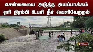 சென்னையை அடுத்த அயப்பாக்கம் ஏரி நிரம்பி உபரி நீர் வெளியேற்றம்  PTT [upl. by Geof574]