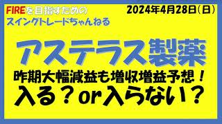 アステラス製薬昨期大幅減益も増収増益予想！入る？or入らない？ [upl. by Salangi]