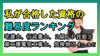 私が合格した資格の難易度ランキング [upl. by Arama]