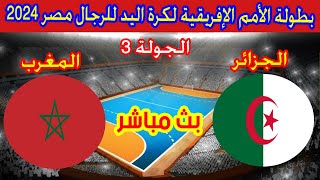 🔴 بث مباشر لمباراة الجزائر والمغرب بطولة كاس الامم الافريقية لكرة اليد 2024 Algérie 🆚 Maroc [upl. by Vijnas]