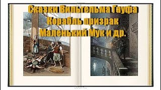 Вильгельм Гауф Волшебные сказки 1 часть Аудиокнига Сказки на ночь Корабль призрак Калиф Аист и др [upl. by Rosel]