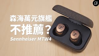 森海無損音質旗艦，卻可能難躲這災情？Sennheiser MOMENTUM True Wireless 4 降噪真無線藍牙耳機  aptX Lossless、SpinFit OMNI【數位宇宙】 [upl. by Kalb628]