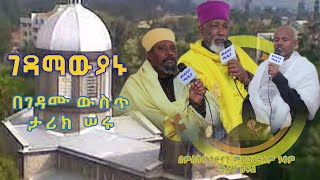 ገዳማውያኑ በገዳሙ ውስጥ ታሪክ ሠሩ [upl. by Akinnor]