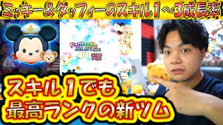 いま手に入れても勝ち組！ミッキー＆ダッフィーのスキル1～3成長率検証！【こうへいさん】【ツムツム】 [upl. by Tremann]