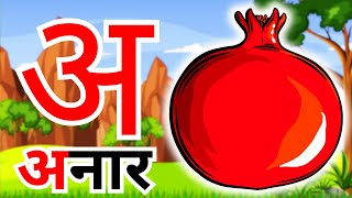 अ से अनार आ से आम हिंदी वर्णमाला  Hindi Varnamala Nursery Rhymes for Kids 377 [upl. by Pasco523]