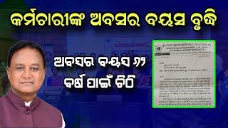 ଆସିଲା ରାଜ୍ୟ କର୍ମଚାରୀଙ୍କ ପାଇଁ ବଡ଼ ଖବର  ଅବସର ବୟସ ବୃଦ୍ଧି ୬୨ ବର୍ଷ ପାଇଁ ମୁଖ୍ୟମନ୍ତ୍ରୀଙ୍କୁ ଚିଠି news [upl. by Ardnikal]